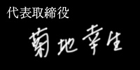 代表取締役